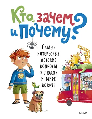 Книга Кто, зачем и почему? Самые интересные детские вопросы о людях и мире вокруг ()