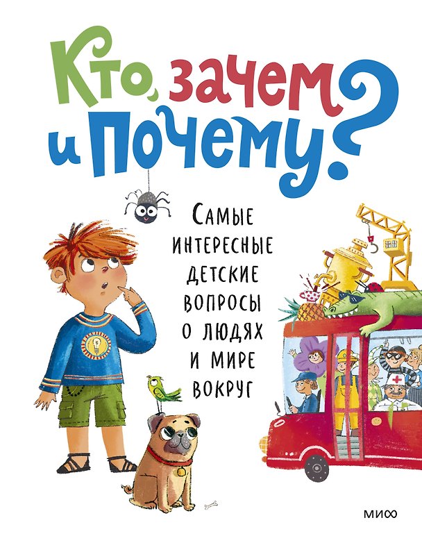 Книга Кто, зачем и почему? Самые интересные детские вопросы о людях и мире вокруг () — 1