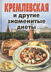 Кремлевская и другие знаменитые диеты