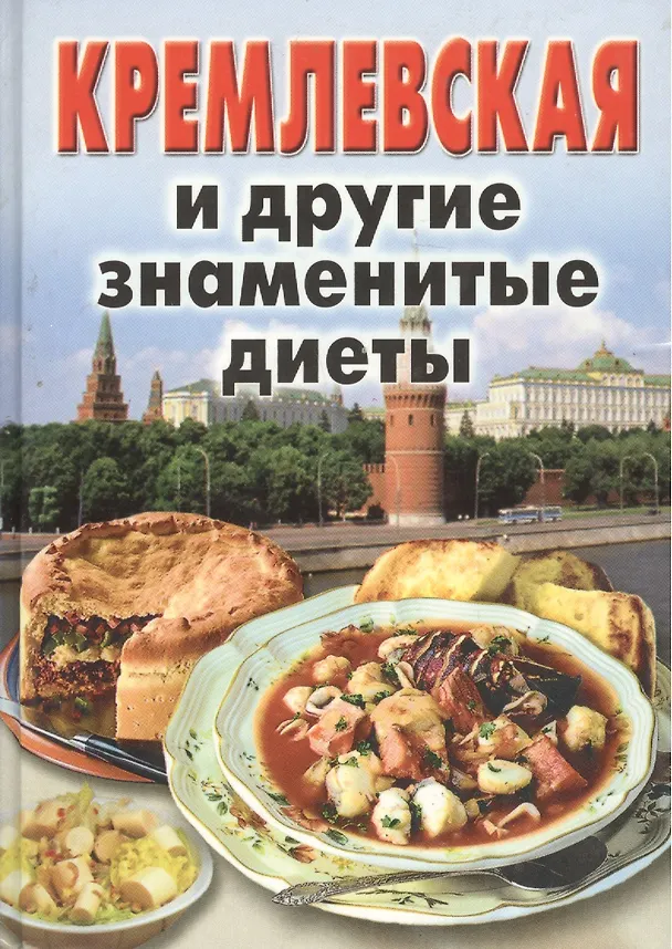 Книга Кремлевская и другие знаменитые диеты (Т. Орлова) — 1