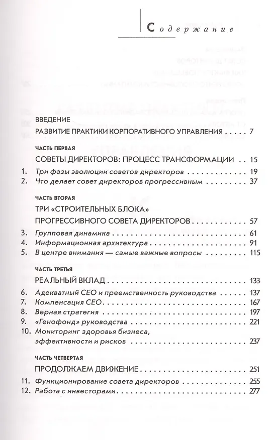 Книга Совет директоров: технологии успешной работы. Коллегиальное управление в современном бизнесе (Рэм Чаран) — 2