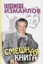 Смешная книга — 2068930 — 1