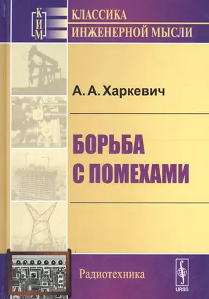 Борьба с помехами (5 изд) (КИМРад) Харкевич — 2639872 — 1