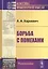 Борьба с помехами (5 изд) (КИМРад) Харкевич — 2639872 — 1