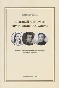 "Дивный феномен нравственного мира". Жизнь и творчество камской амазонки Надежды Дуровой