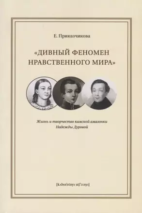 "Дивный феномен нравственного мира". Жизнь и творчество камской амазонки Надежды Дуровой — 2698254 — 1