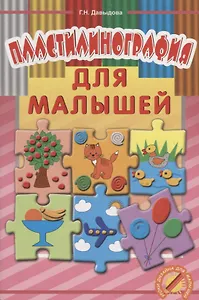 Пластилинография для малышей. Уроки дизайна для малышей