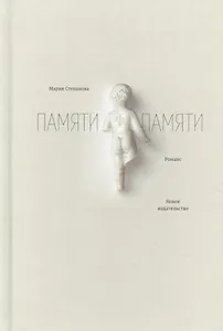 Памяти памяти. Романс