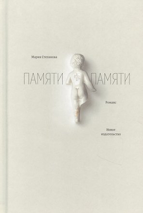 Памяти памяти. Романс