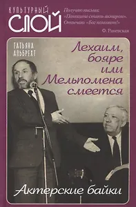 Лехаим, бояре или Мельпомена смеется. Актерские байки