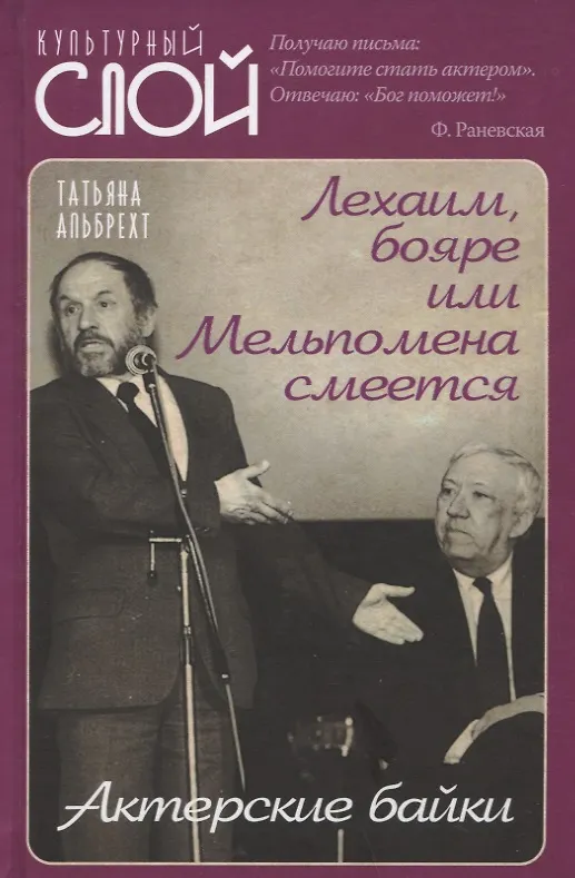 Книга Лехаим, бояре или Мельпомена смеется. Актерские байки (Татьяна Альбрехт) — 1