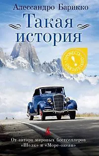 Книга Такая история (Алессандро Барикко) — 1