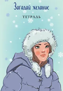 Загадай желание. Тетрадь 1