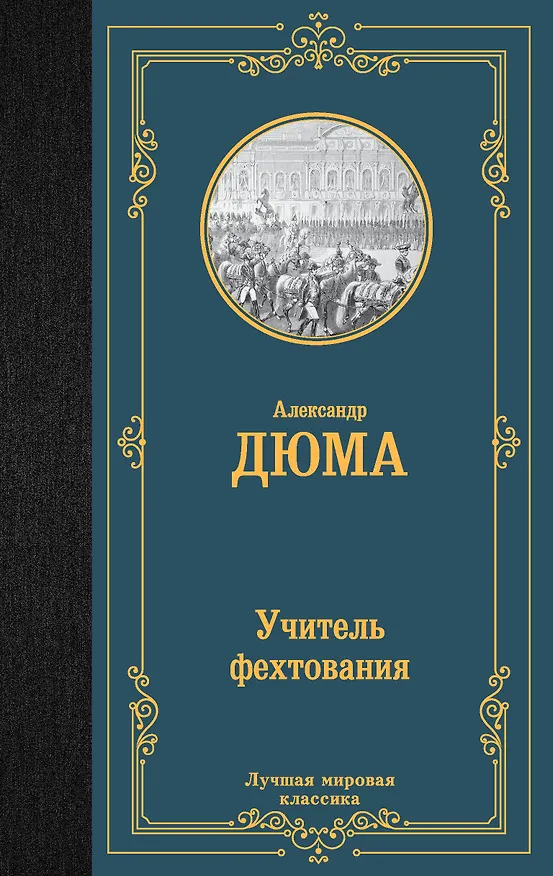 Книга Учитель фехтования (Александр Дюма (отец)) — 1