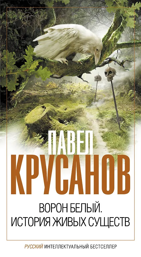 Книга Ворон белый. История живых существ (Павел Крусанов) — 1