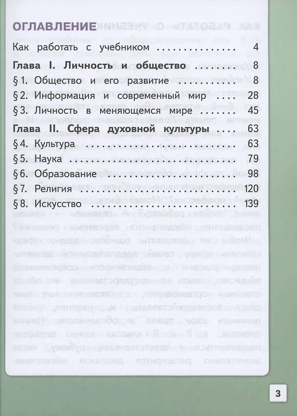 Книга Обществознание. 8 класс. Учебное пособие. В трех частях. Часть 1 (версия для слабовидящих обучающихся) (Людмила Иванова, Наталия Городецкая, Леонид Боголюбов) — 2