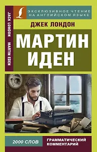 Мартин Иден = Martin Iden