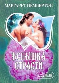 Вспышка страсти: [роман]