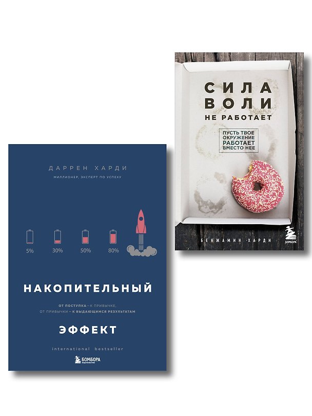 Книга Комплект из двух книг: Накопительный эффект + Сила воли не работает (ИК) (Даррен Харди, Бенжамин Харди) — 1
