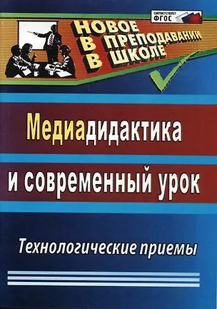 Книга Медиадидактика и современный урок. Технологические приемы (Георгий Аствацатуров)