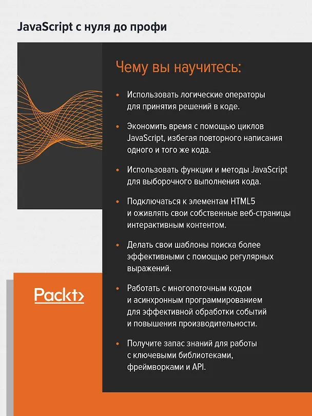 Книга JavaScript с нуля до профи (Лоренс Свекис, Майке ван Путтен, Роб Персиваль) — 4