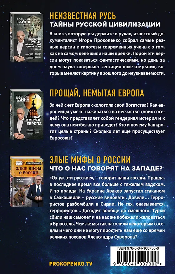 Книга Все тайны Руси (Игорь Прокопенко) — 2