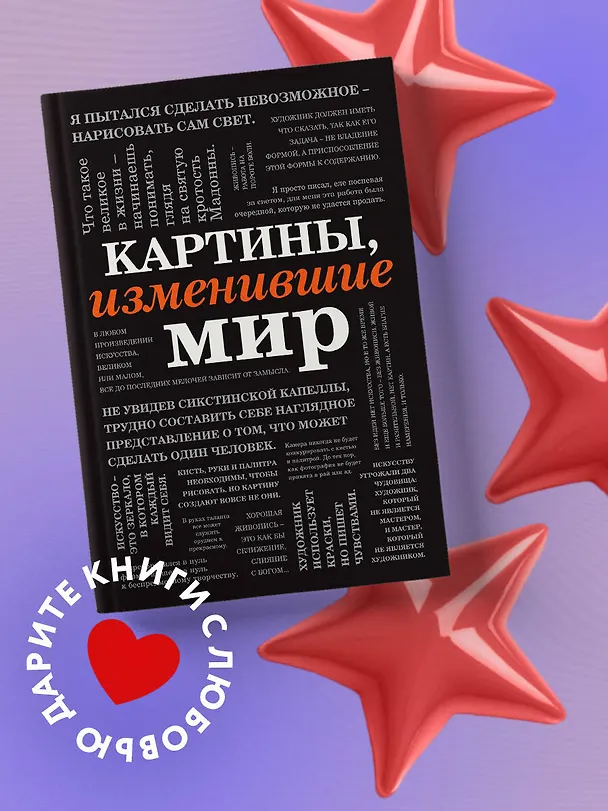 Книга Картины, изменившие мир (шрифтовая) () — 5