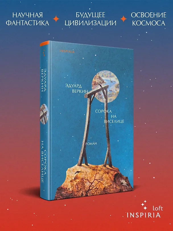 Книга Сорока на виселице (Эдуард Веркин) — 1