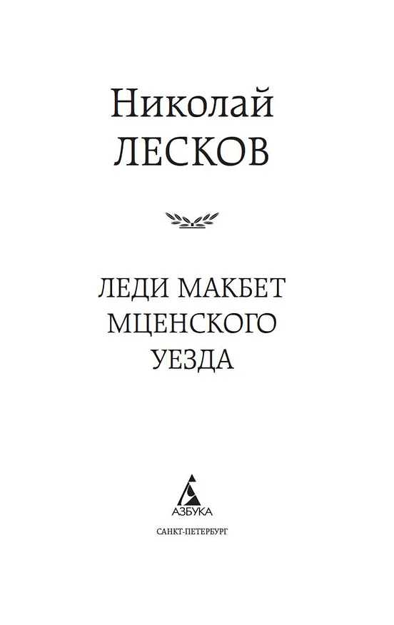 Книга Леди Макбет Мценского уезда (Николай Лесков) — 5
