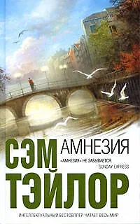 Книга Амнезия (Сэм Тейлор) — 1