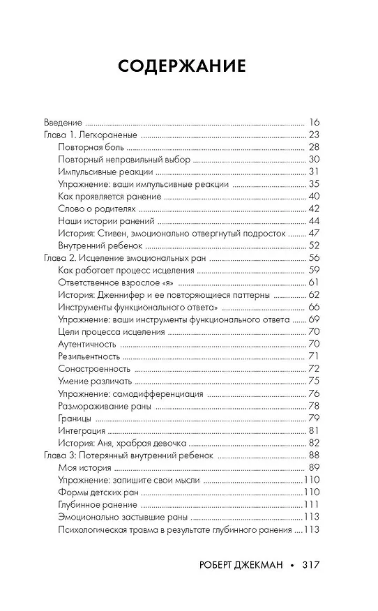 Книга Путь к вашему внутреннему ребенку. Как остановить импульсивные реакции, установить личные границы и принять подлинную жизнь (Роберт Джекман) — 5