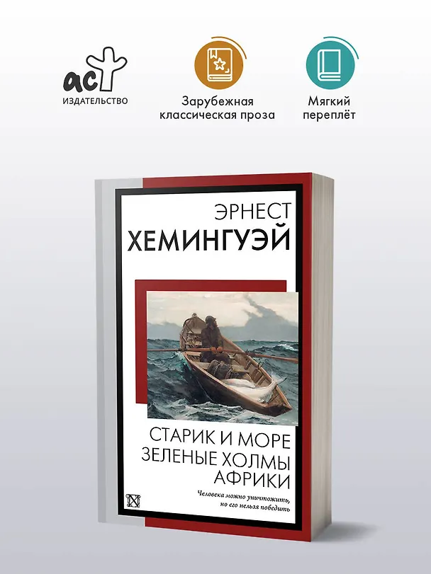 Книга Старик и море. Зеленые холмы Африки: повести (Эрнест Миллер Хемингуэй) — 5