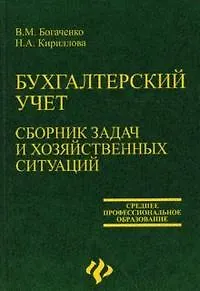 Бухгалтерский учет:сборник задач и хозяйст.ситуаций