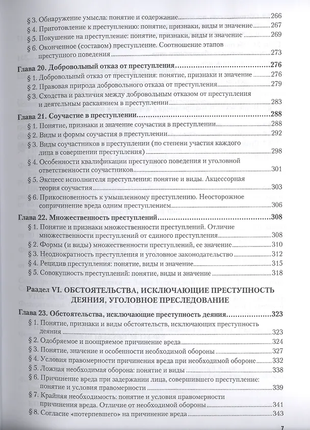 Книга Курс уголовного права. Общая часть. Книга I. Преступления и другие деяния. Учебник для бакалавриата и магистратуры (комплект из 2 книг) (Владимир Сверчков) — 6