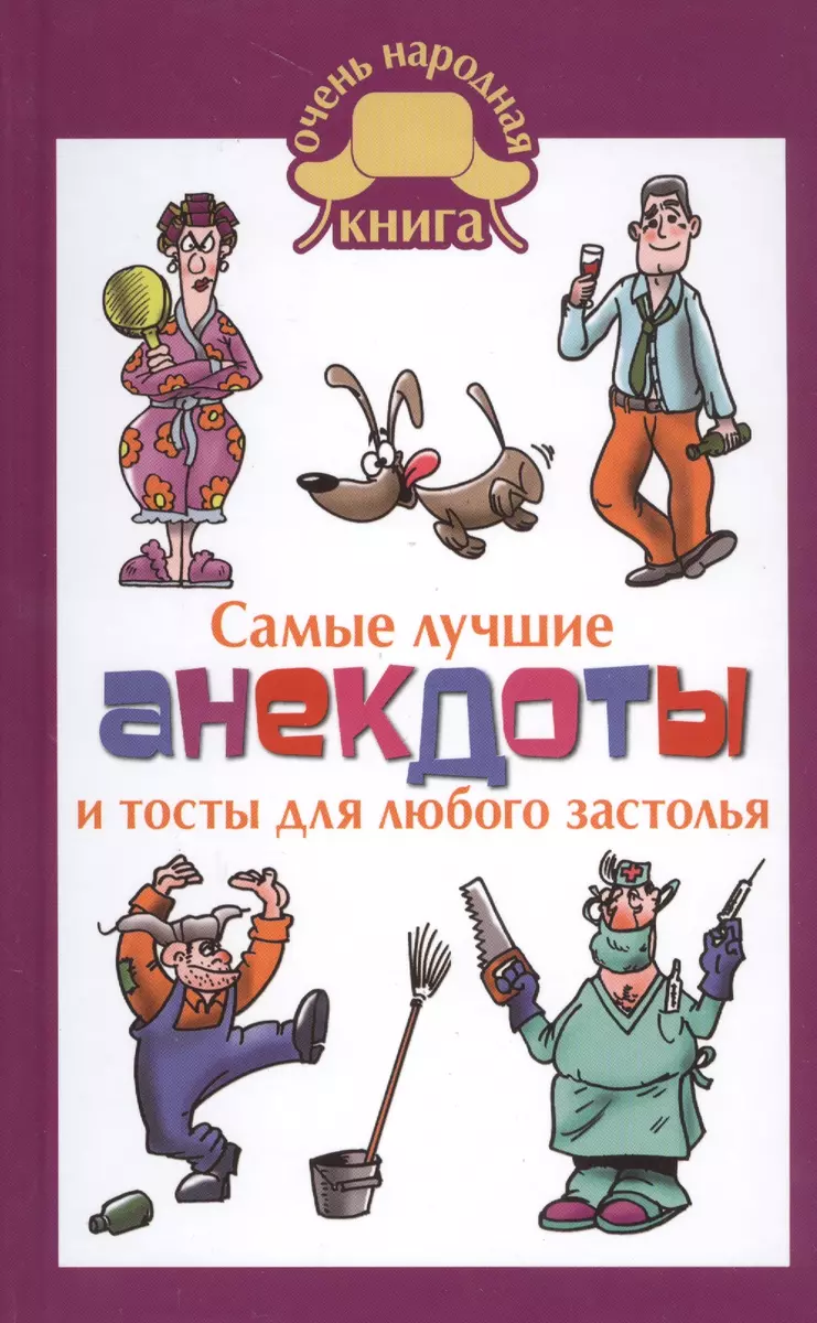 Самые лучшие анекдоты и тосты для любого застолья (Е.В. Маркина) - купить  книгу с доставкой в интернет-магазине «Читай-город». ISBN: 978-5-17-096779-7