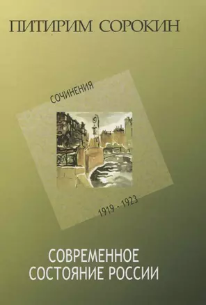 Современное состояние России. Сочинения 1919-1923 — 2821003 — 1