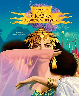 Книга Сказка о золотом петушке (Александр Пушкин)