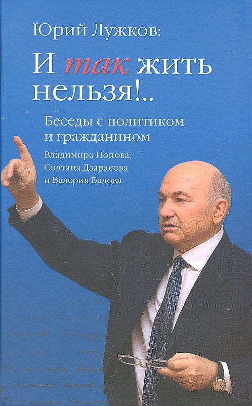 

И так жить нельзя!.. Беседы с политиком и гражданином Владимира Попова, Солтана Дзарасова иё Валерия Бадова