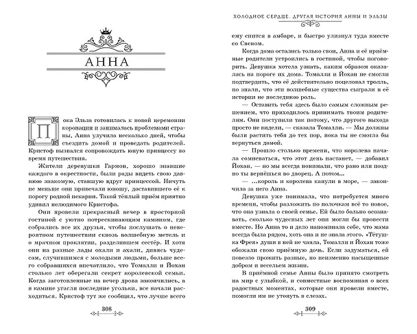 Книга Холодное сердце. Другая история Анны и Эльзы (Джен Калонита) — 6
