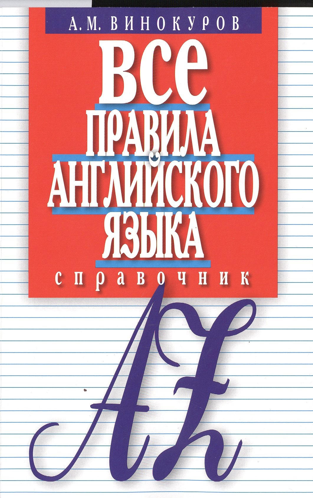 

Все правила английского языка Справочник (м) Винокуров