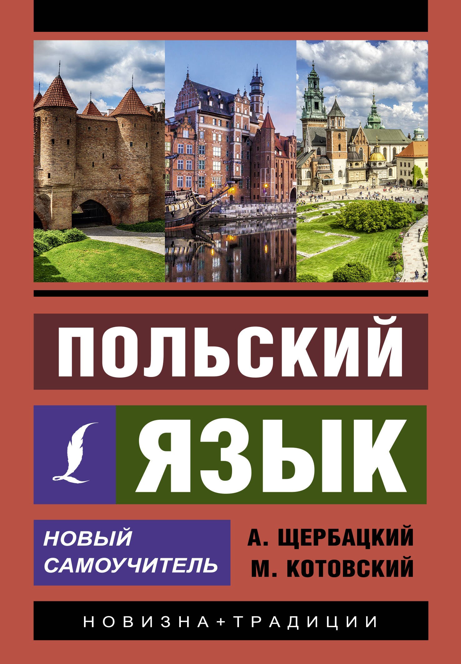 

Польский язык. Новый самоучитель