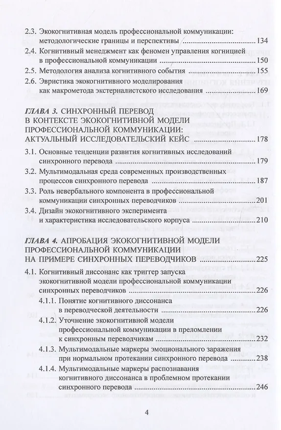 Книга Экокогнитивный подход к языку и коммуникации. На примере кейса синхронных переводчиков: монография (Анастасия Колмогорова, Елена Чистова) — 4