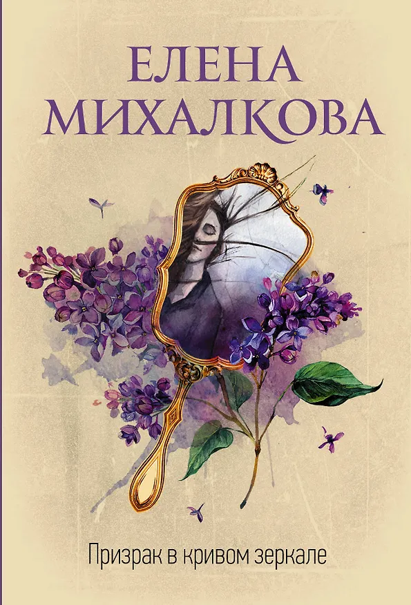 Книга Призрак в кривом зеркале (Елена Михалкова) — 1
