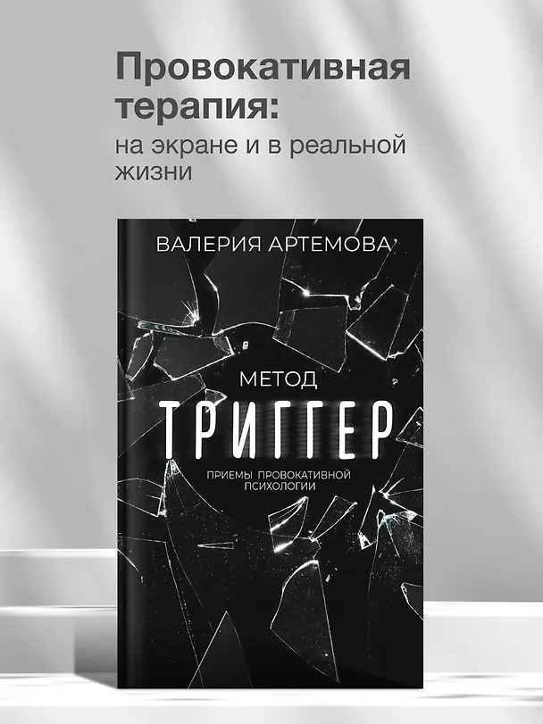 Книга Метод "Триггер". Приемы провокативной психологии (Валерия Артемова) — 5