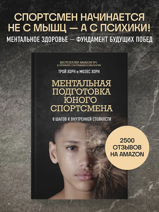 Книга Ментальная подготовка юного спортсмена. 8 шагов к внутренней стойкости (Трой Хорн, Мозес Хорн) — 5