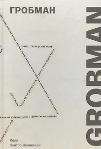 Гробман