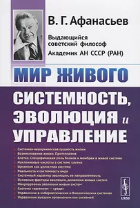 Мир живого. Системность, эволюция и управление