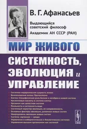 Мир живого. Системность, эволюция и управление — 2727611 — 1