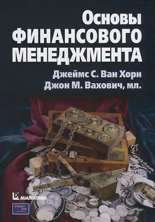Книга Основы финансового менеджмента (Джеймс С. Ван Хорн)