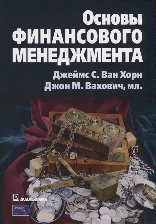 Книга Основы финансового менеджмента (Джеймс С. Ван Хорн) — 1